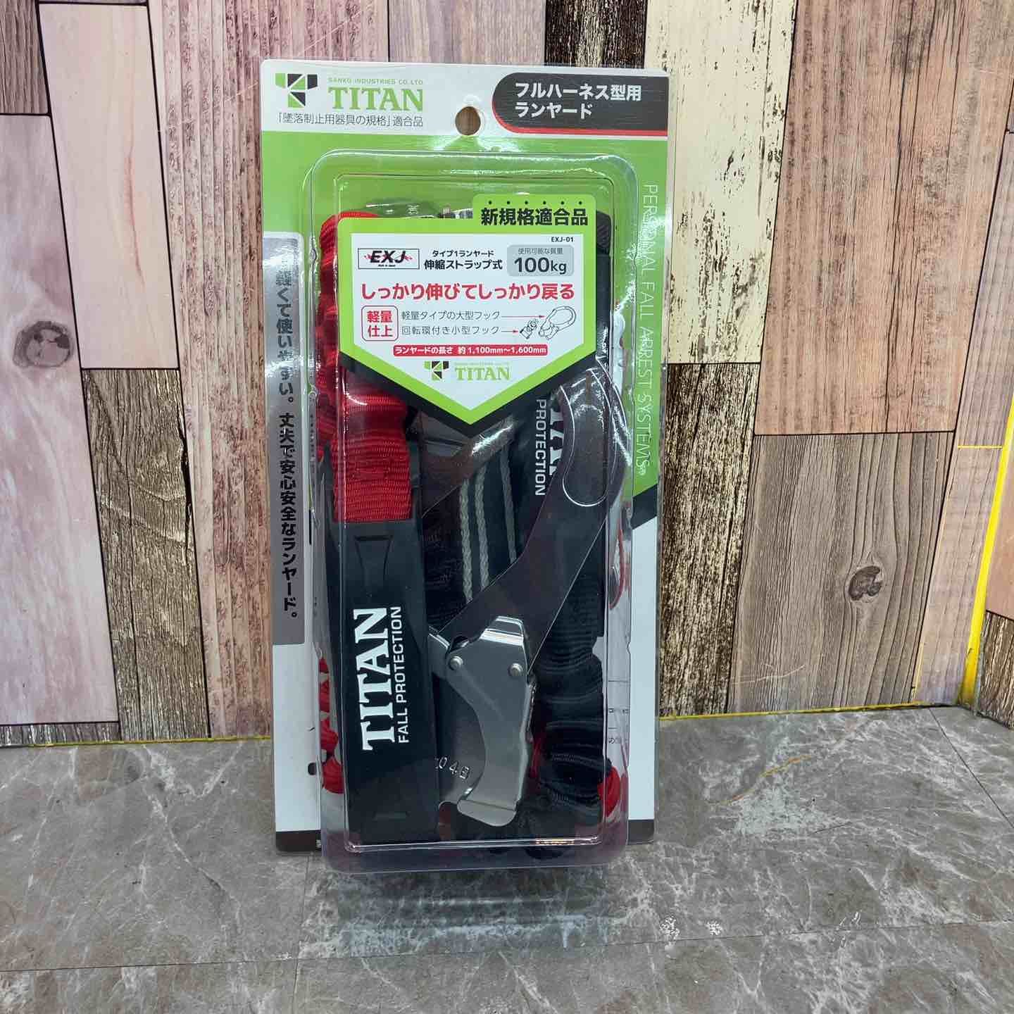 タイタン TITAN フルハーネス型用 ランヤード EXJ-01 墜落制止器具 八潮店