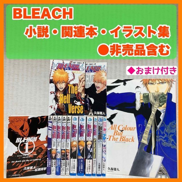 Bleach Hitomi.la 一部初版 BLEACH ブリーチ 小説·オフィシャル