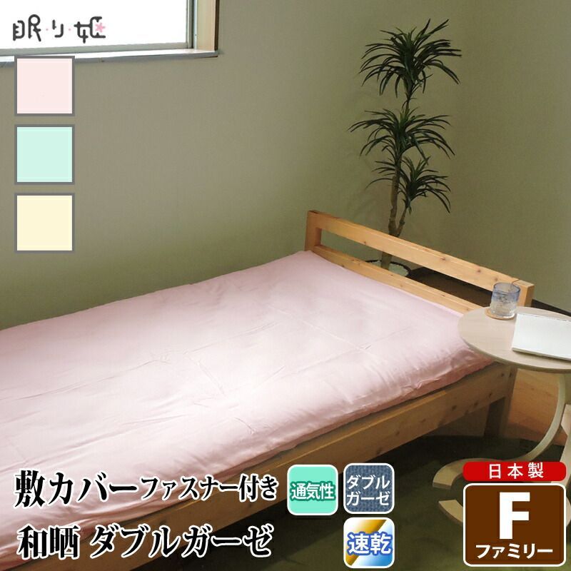 敷き布団カバー ダブルガーゼ ファミリー 和晒 無地 綿 ふんわり 柔らかい 二重ガーゼ カバー 敷布団 布団カバー 寝具 リネン
