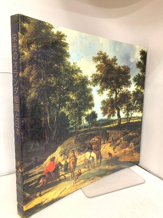 図録 栄光のオランダと絵画の日本 神戸市立博物館 朝日新聞社 1993
