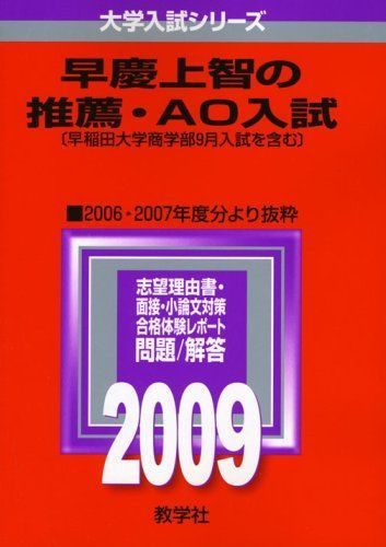 教学社 赤本 早慶上智の推薦･AO入試 2009年度 2006･2007年度分より抜粋 大学入試シリーズ