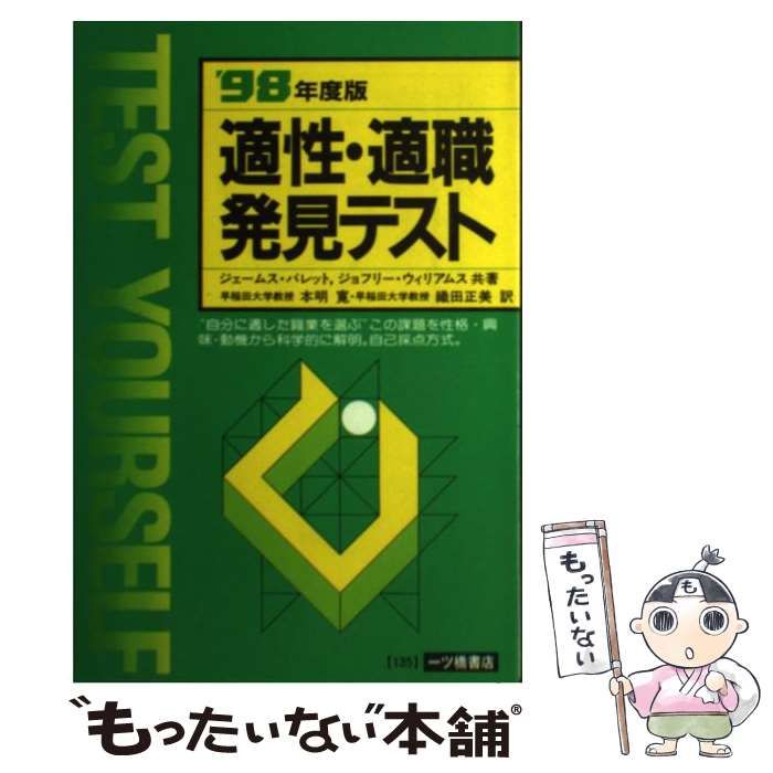 【中古】 適性・適職発見テスト ６０年度版/一ツ橋書店/ジェームズ・バレット 中古】 適性・適職発見テスト '93年度版 /一ツ橋書店