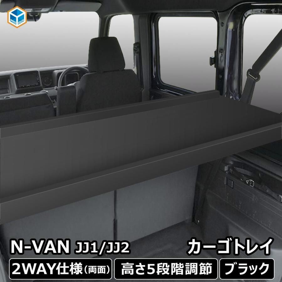 送料無料 Nバン カーゴトレイ ブラック ｜ ホンダ バン N-VAN エヌバン Nバンイー nvane 内装 荷台 トランポ 収納 板 内装 ベットキット ベッドキット 棚キット 棚 荷室