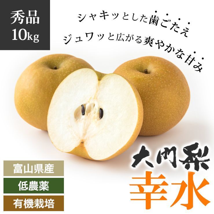 【予約 9月上旬出荷予定】秀品 大門梨 低農薬 有機栽培 幸水 10kg 富山県産 朝採り 梨 完熟梨 赤土栽培 完熟 樹熟 呉羽梨 フルーツ ...