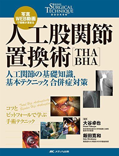 人工股関節置換術[THA・BHA]: 写真・WEB動画で理解が深まる/人工関節の基礎知識t基本テクニックt合併症対策 (整形外科SURGICAL TECHNIQUE BOOKS)