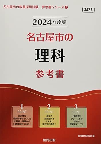 名古屋市の理科参考書 (2024年度版) (名古屋市の教員採用試験「参考書 