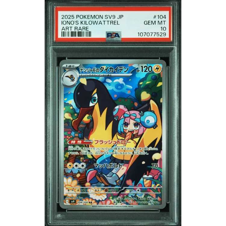 ナンジャモのタイカイデン《PSA10》[AR](SV9-104) | ポケモン