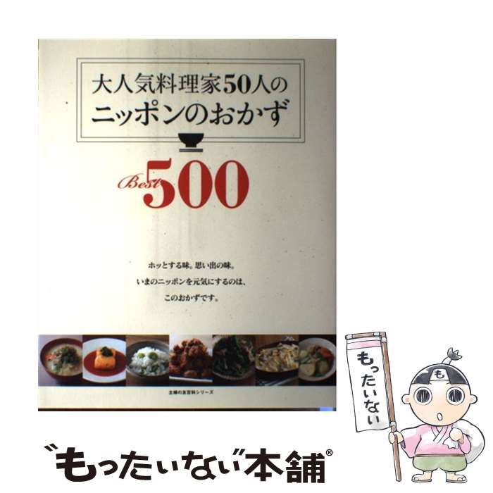 大人気料理家50人のニッポンのおかずBest500 大人気料理家50人のニッポンのおかずBest500 復刻版