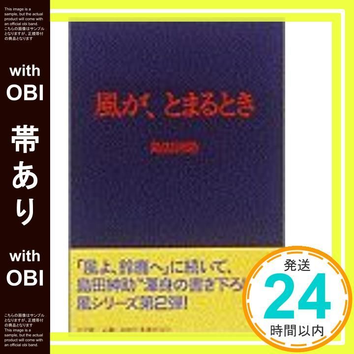 帯あり】風が、とまるとき 島田 紳助_08 - メルカリ 