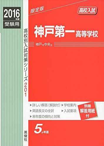 神戸第一高等学校 2016年度受験用赤本 201 (高校別入試対策シリーズ) 神戸第一高等学校 2016年度受験用赤本 201 (高校別入試対策