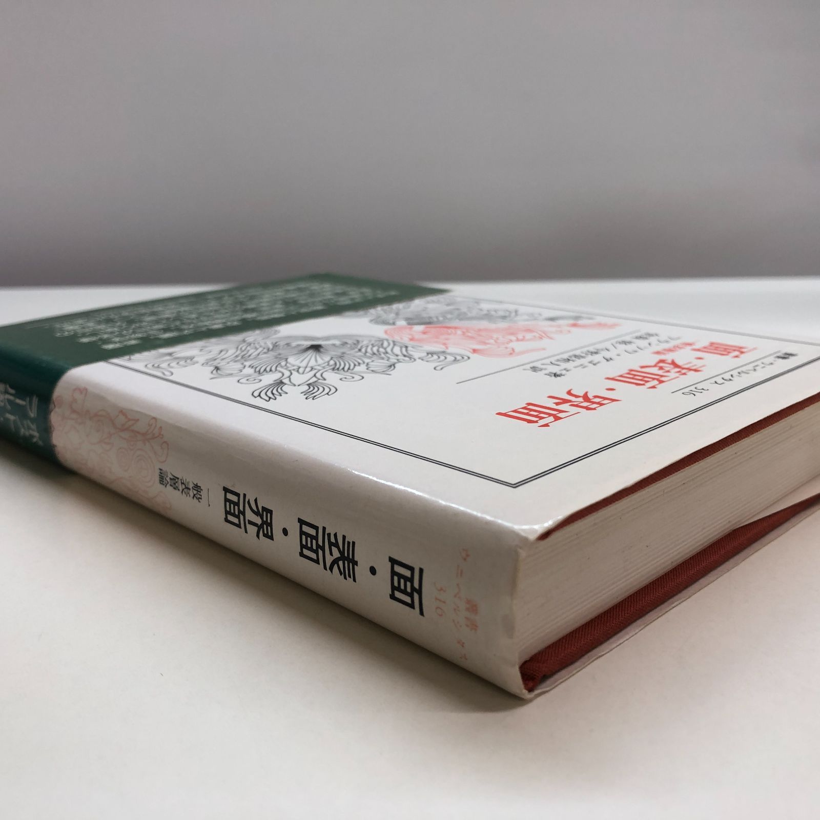 K]面・表面・界面: 一般表層論 (叢書・ウニベルシタス 316) フランソワ