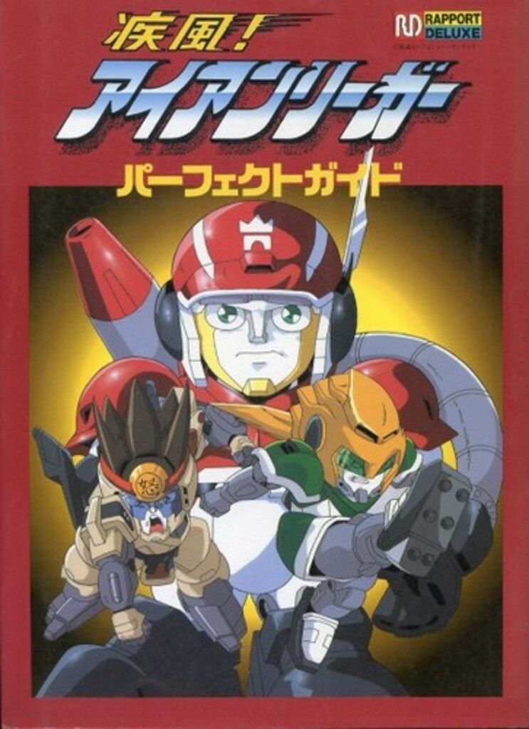 アイアンリーガー パーフェクトガイド Amazon.co.jp: 疾風！アイアンリーガー パーフェクトガイド