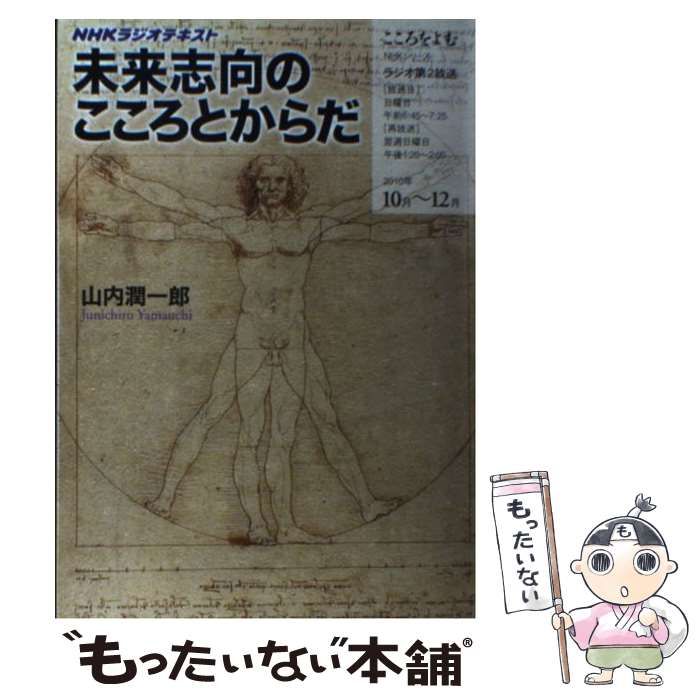 中古】 未来志向のこころとからだ NHKラジオテキスト (NHK
