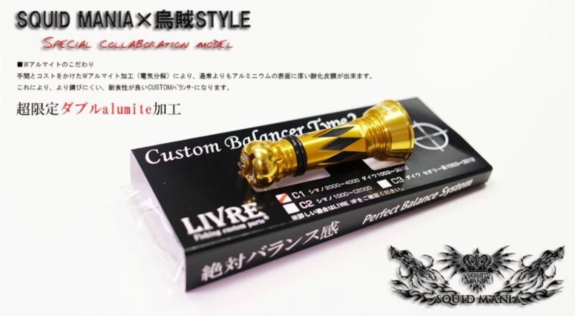 リブレ スクイッドマニア限定 カスタムバランサー C1タイプ Amazon.co.jp: コラボ品 リブレ×スクイッドマニア カスタム