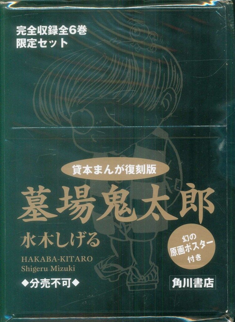 角川書店 貸本まんが復刻版 水木しげる 墓場鬼太郎-特製箱入り