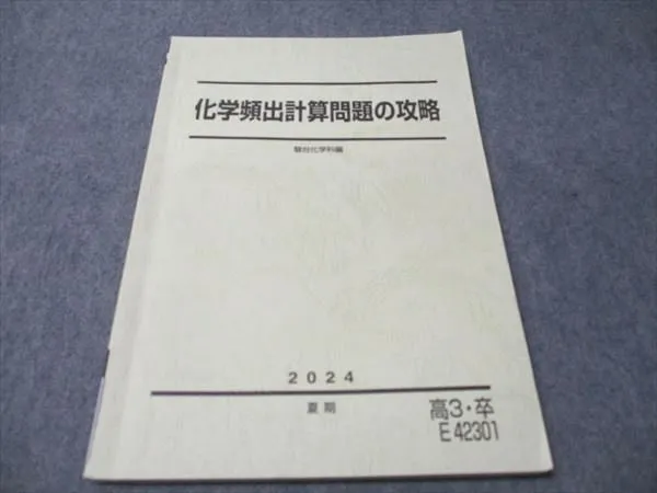 駿台　化学計算問題の攻略 　2024/2025　冬期 Amazon.co.jp: 駿台 テキスト 化学頻出計算問題の攻略 増田重治