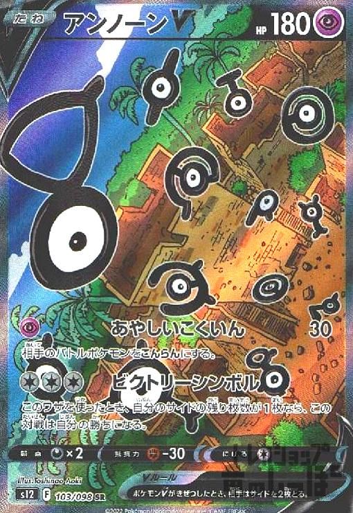 アンノーンV【103/098 SR】