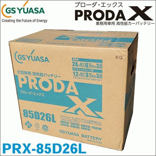 GSユアサ 業務用車用 カーバッテリー PRX-85D26L - colourfuldesign.at