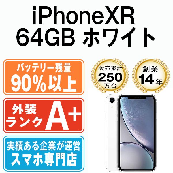 バッテリー90%以上 【中古】 iPhoneXR 64GB ホワイト SIMフリー 本体 ほぼ新品 スマホ iPhone XR アイフォン アップル  apple 【送料無料】 ipxrmtm937b - メルカリ