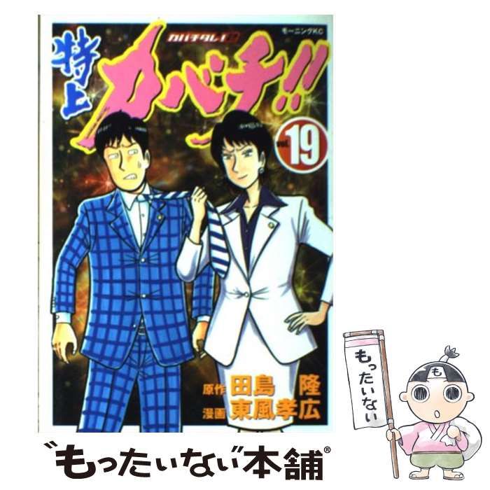 中古】 特上カバチ!! カバチタレ!2 vol.19 (モーニングKC 1856