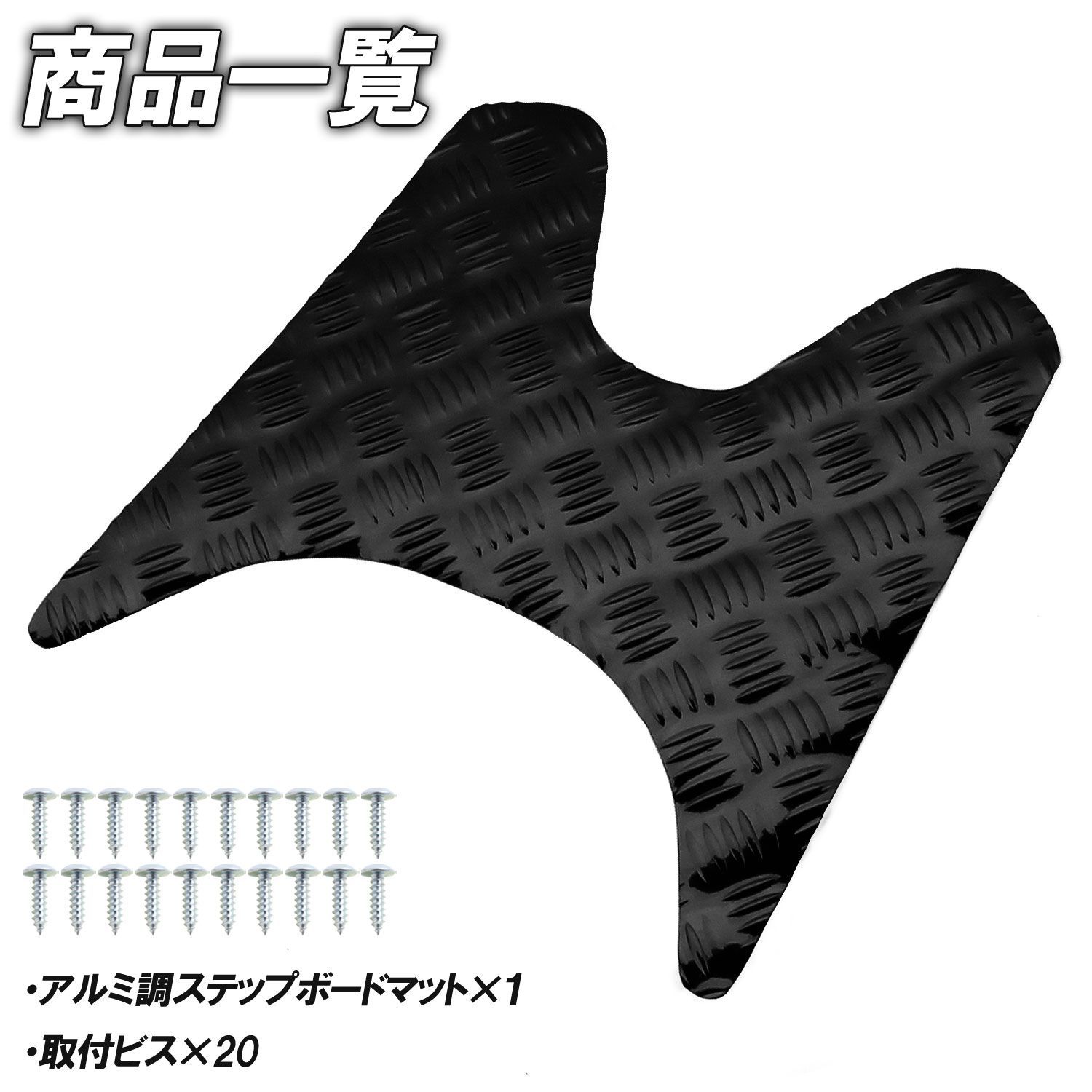 アルミ調 ステップマット ホンダ ディオ110 JF31 ブラック メッキ 