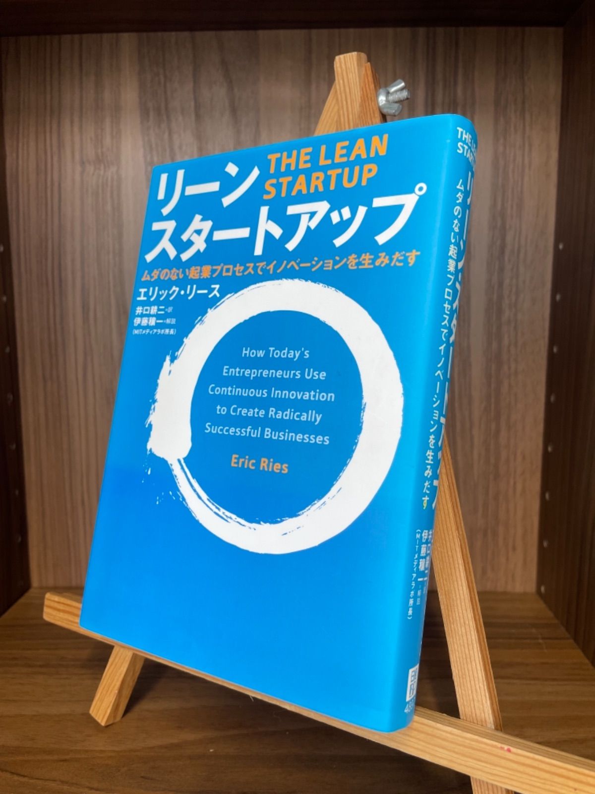 最大81%OFFクーポン リーン スタートアップ ムダのない起業プロセスで