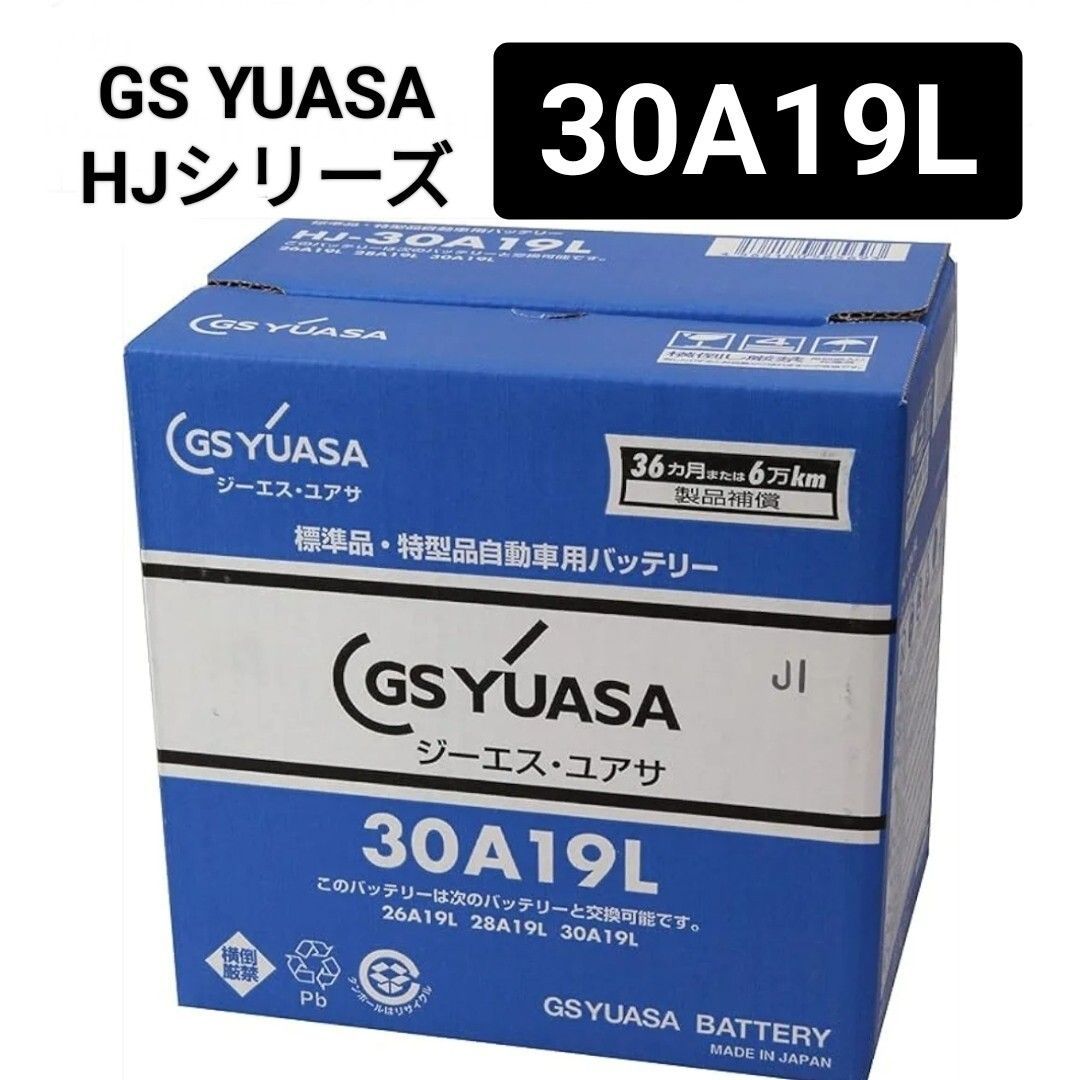 GSユアサ 30A19L バッテリー 標準HJシリーズ 沖縄 離島エリア不可 26A19L 28A19L 32A19L 34A19L GS YUASA