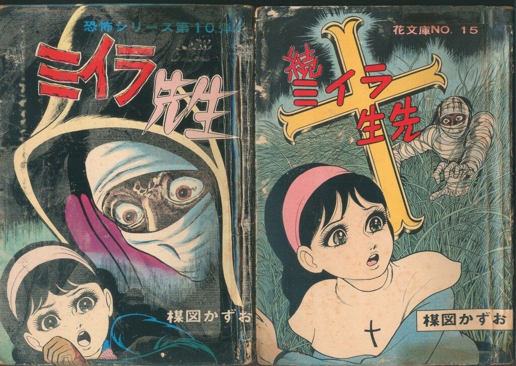 晴耕雨読専用 楳図かずおミイラ先生 Amazon.co.jp: ミイラ先生 eBook : 楳図かずお: Kindleストア