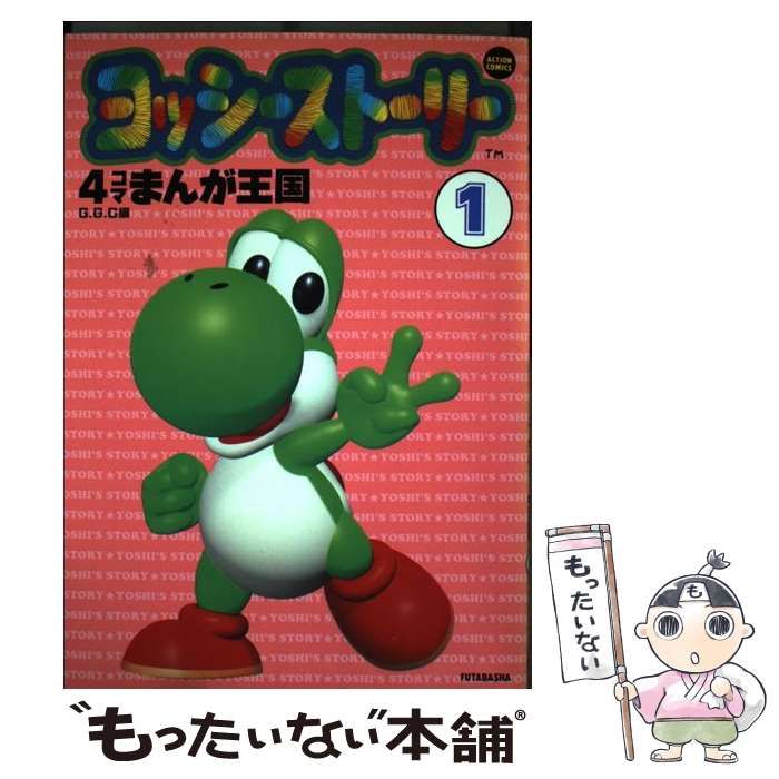 【中古】 ヨッシーストーリー４コマまんが王国 １/双葉社/Ｇ．Ｇ．Ｃ． ヨッシーストーリー 4コマまんが王国 1 (アクションコミックス