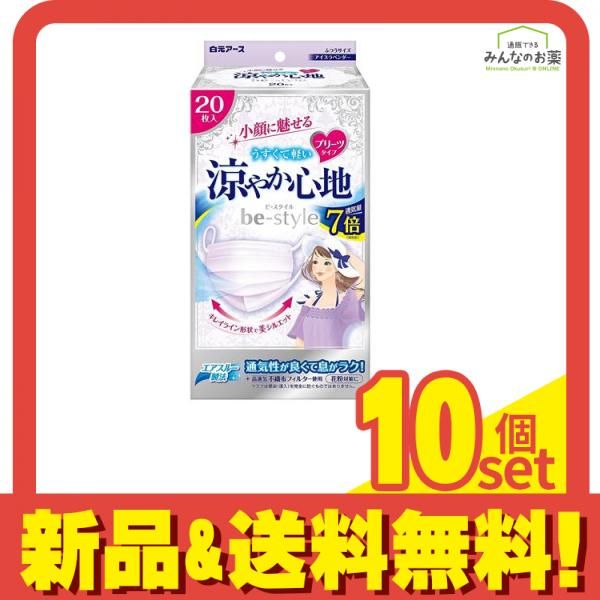 ビースタイル マスク プリーツタイプ 涼やか心地 アイスラベンダー 20枚入 10個セット