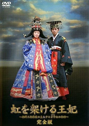 虹を架ける王妃 朝鮮王朝最後の皇太子と方子妃の物語 完全版 レンタル落ち