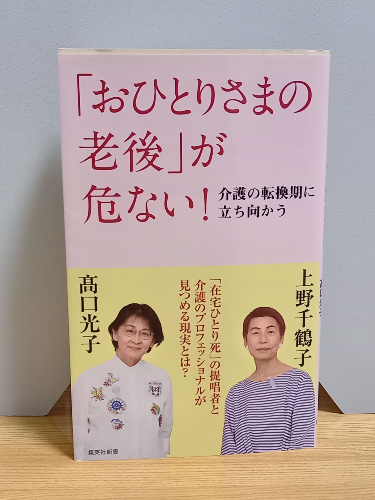 おひとりさまの老後」が危ない! 介護の転換期に立ち向かう 集英社新書