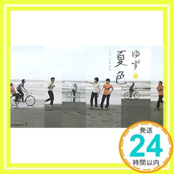 夏色 [CD] ゆず、 北川悠仁、 岩沢厚治; 寺岡呼人_03 - メルカリ