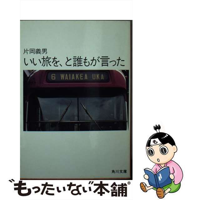 中古】 いい旅を、と誰もが言った （角川文庫） / 片岡 義男 / 角川