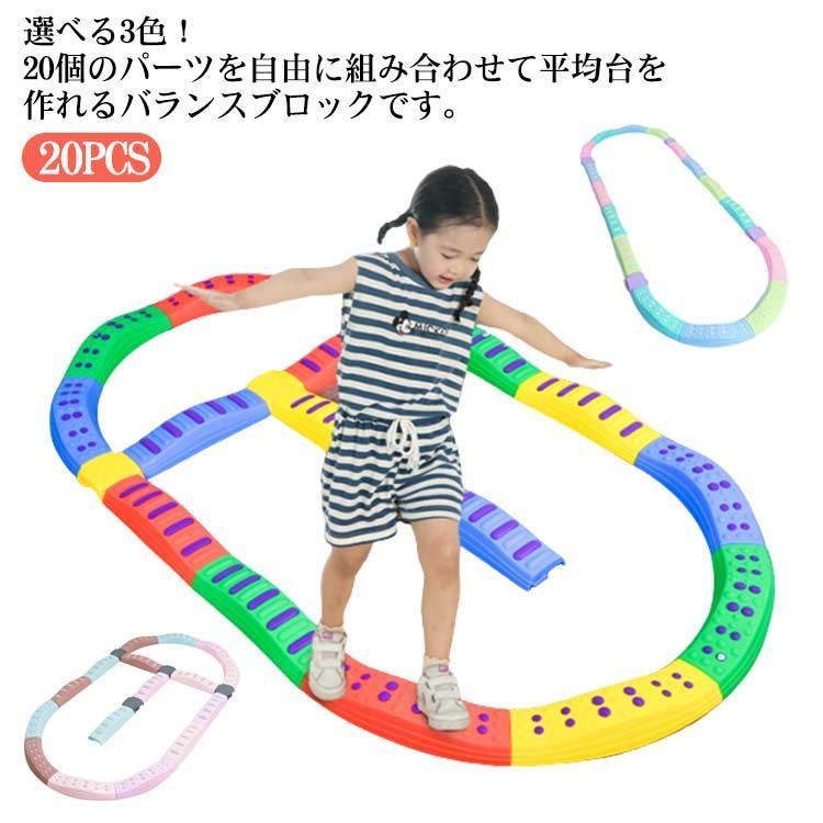 バランスブロック 20ピース 子供 平均台 でこぼこ バランスストーン バランスボード 飛び石 キッズ 子ども 3歳 室内遊具 筋力 体幹 運動トレーニング バランス感覚アップ 安全 知育玩具 スポー kaji322520
