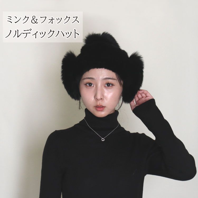 ミンク フォックス ファー ニット帽子 耳当て ぼんぼり付き ブラック レディース ギフト プレゼント