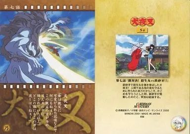【中古】アニメ系トレカ 54：第7話「激対決!殺生丸vs鉄砕牙!!」