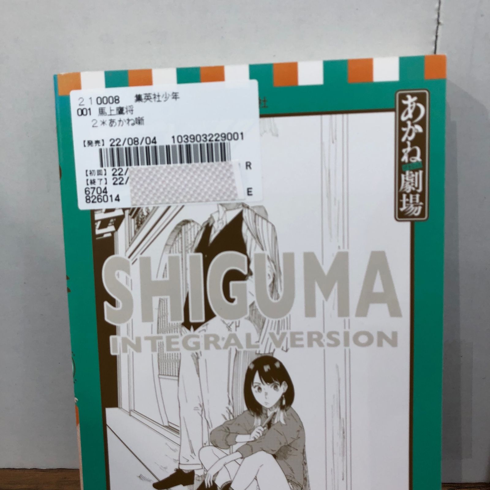 初版】あかね噺2巻/【作者】末永裕樹、馬上鷹将/GF-0225036048-YP