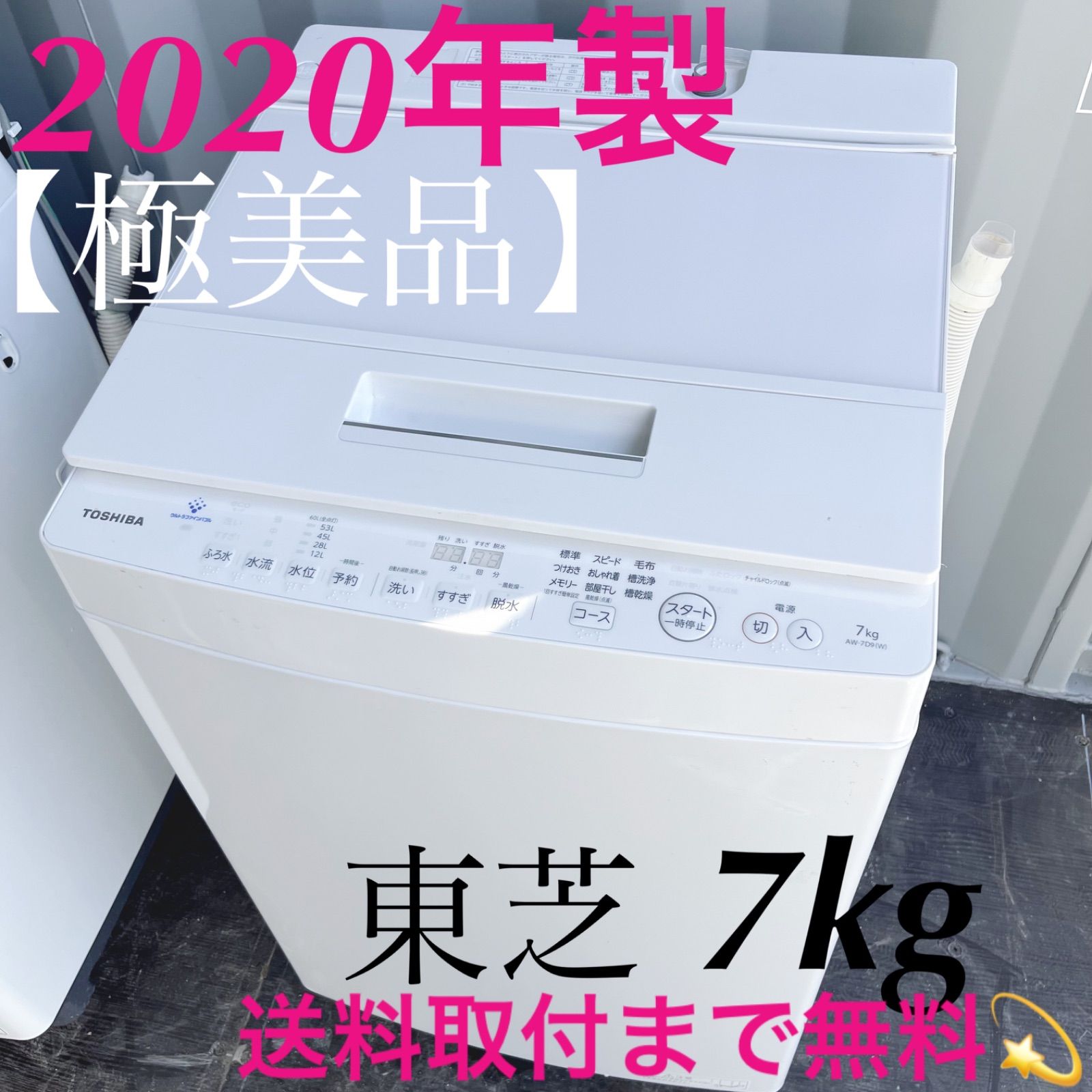 101取付無料！東芝ウルトラファインバブル搭載おしゃれホワイト7kg洗濯機 101取付無料！東芝ウルトラファインバブル搭載おしゃれホワイト7kg洗濯