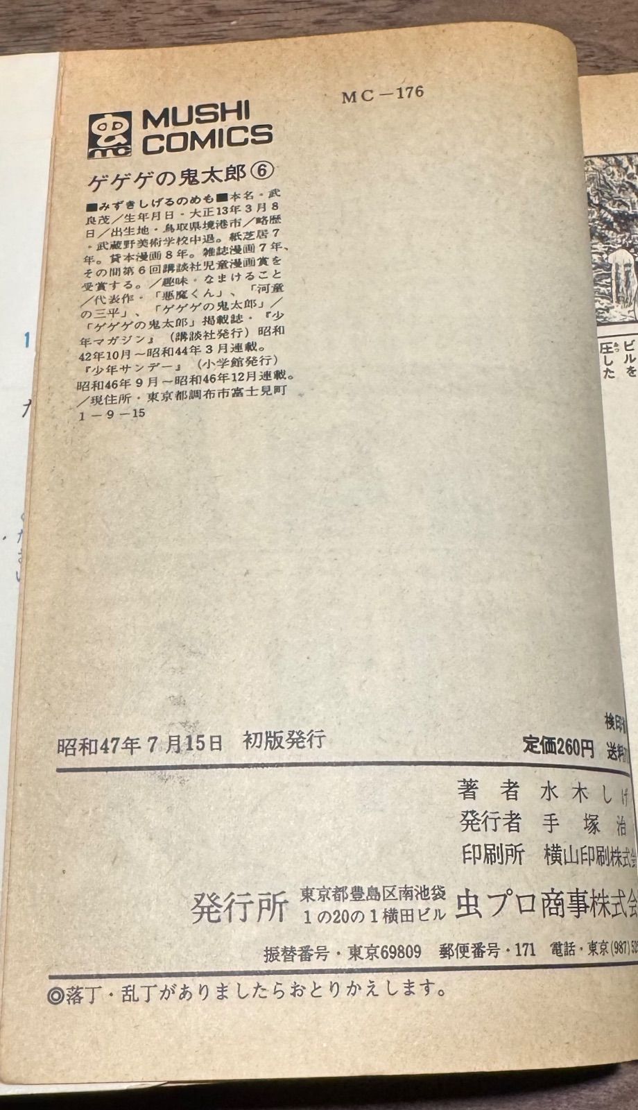 虫プロゲゲゲの鬼太郎　6巻初版　水木しげる ゲゲゲの鬼太郎(6) (水木しげる漫画大全集) | 水木 しげる |本
