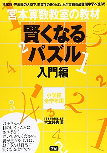 【未記入・断裁済】宮本算数教室の教材 賢くなる算数 たんていパズル　全26冊 宮本算数教室の教材|賢くなるパズル 入門シリーズ 図形