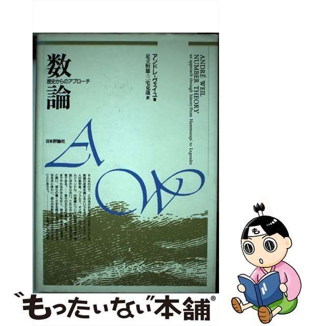 中古】 数論 歴史からのアプローチ / アンドレ・ヴェイユ、足立恒雄