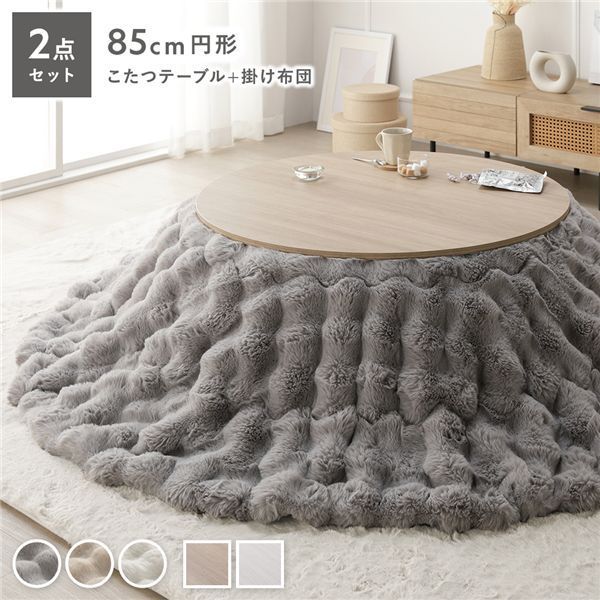 こたつ2点セット 〔 こたつテーブル 円形約85cm グレージュナチュラル こたつ掛け布団 直径約190cm グレー 〕 ラビットファーポコポコこたつ掛布団 シンプル コタツ リビング 組立品
