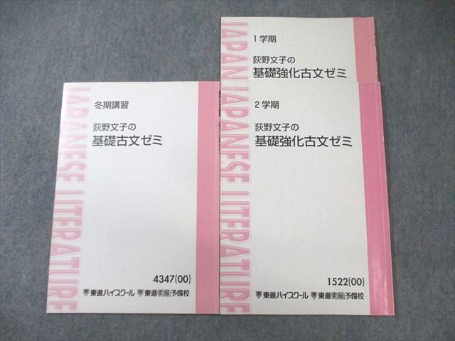 東進ハイスクール 荻野文子の基礎強化古文ゼミ 通年セット 2000 計3冊