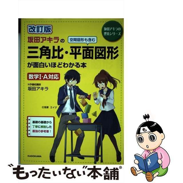 中古】 坂田アキラの三角比・平面図形が面白いほどわかる本 改訂版