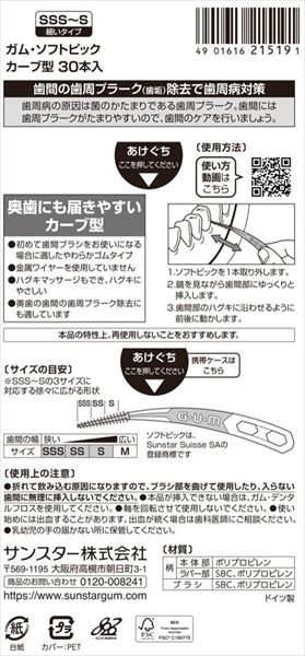 60点セット ガムソフトピックカーブ型３０ＰサイズＳＳＳ～Ｓ サンスター フロス 歯間ブラシ