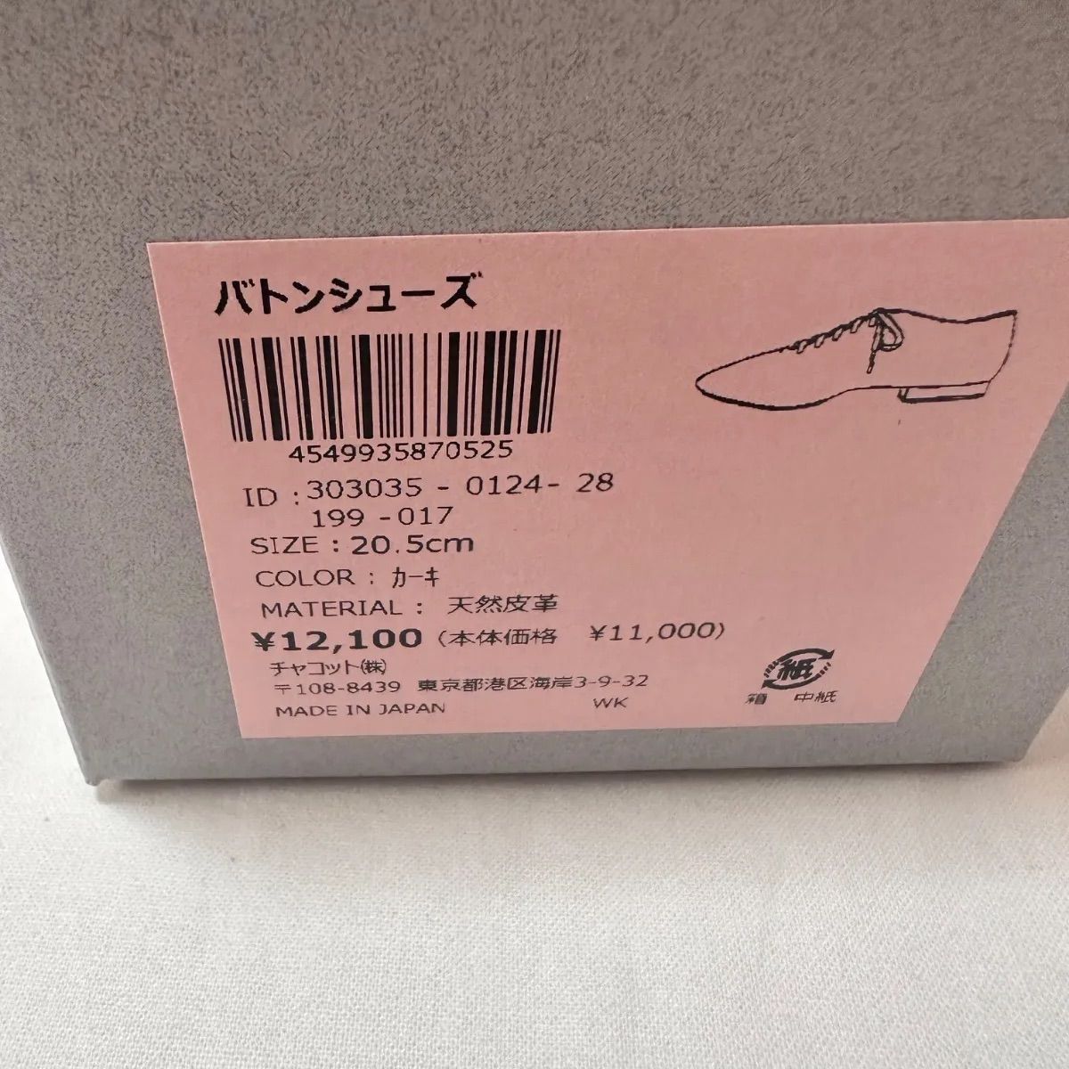 新品 20.5㎝ チャコット バトン シューズ - メルカリ