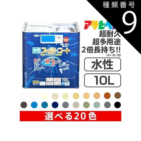 種類9 水性スーパーコート 10L |9 赤サビ アサヒペン水性スーパーコート 10L サビドメ カビドメ剤配合 いやな臭いのしない無臭タイプ