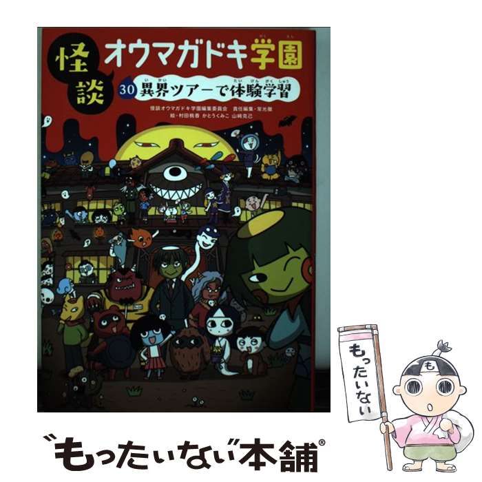 セール！怪談オウマガドキ学園 6 ～30 - 絵本・児童書