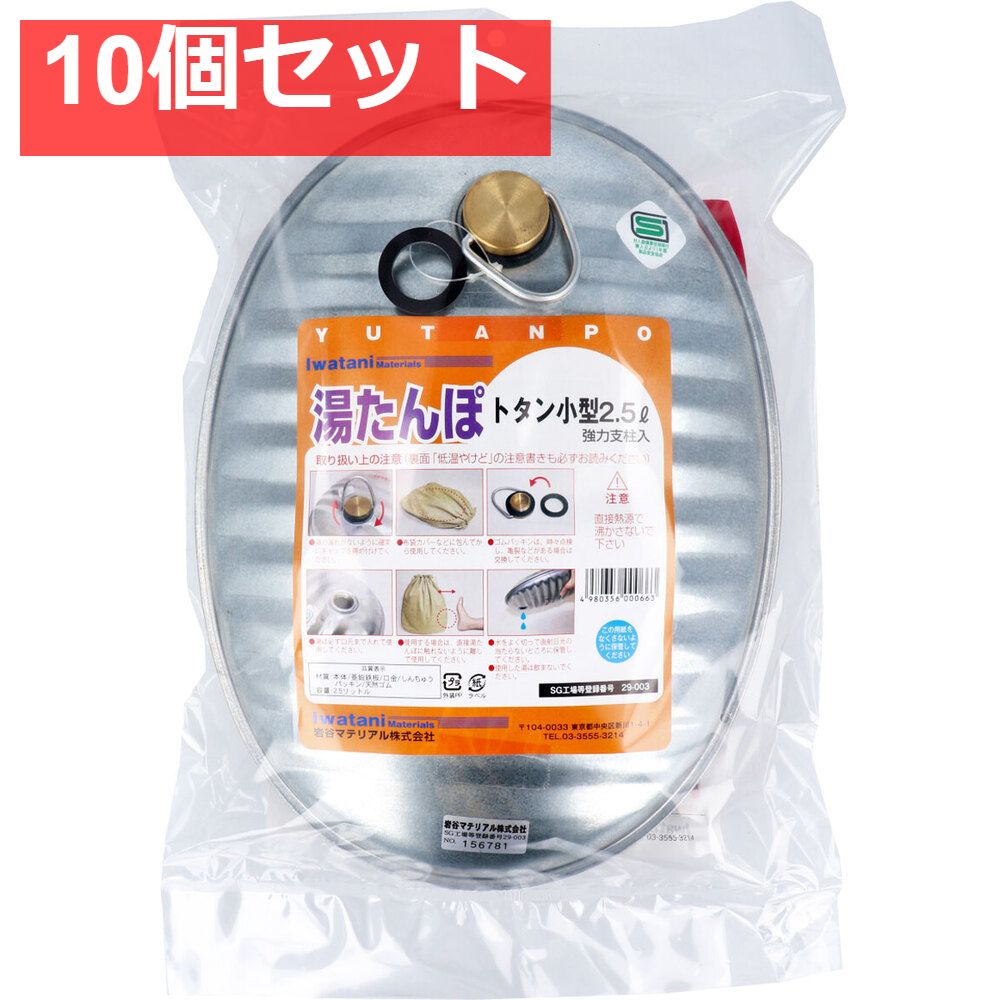 湯たんぽ トタン小型 2.5L スペアパッキン付 10個セット